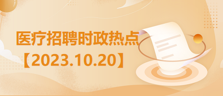 医疗卫生招聘时事政治：2023年10月20日时政热点整理