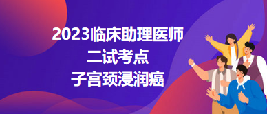 2023临床助理医师二试考点<子宫颈浸润癌>总结来了，收藏！