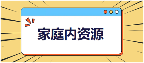 2024乡村全科助理医师考试知识点练习题—家庭内资源