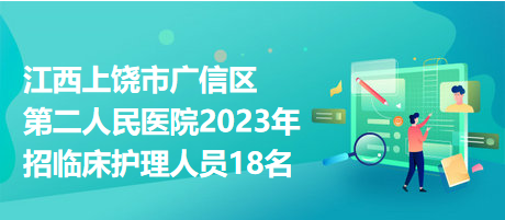 江西靖安县卫健系统2023年招卫生专业技术人员51名