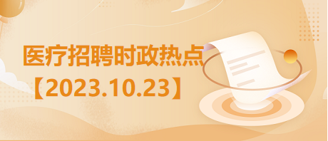 医疗卫生招聘时事政治：2023年10月23日时政热点整理