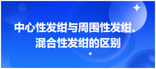 2024乡村全科助理医师考纲知识点速记&练习：中心性发绀与周围性发绀、混合性发绀的区别