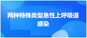 2024乡村全科助理医师考试知识点练习题—两种特殊类型急性上呼吸道感染