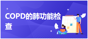 2024乡村全科助理医师考试知识点练习题—COPD的肺功能检查