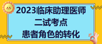 2023临床助理医师二试考点患者角色的转化