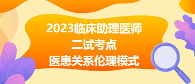 医患关系伦理模式-2023临床助理医师二试冲刺必背考点