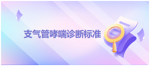 支气管哮喘诊断标准—2024乡村全科助理医师备考知识点+例题