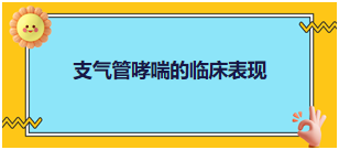 2024乡村全科助理医师考纲知识点速记&练习：支气管哮喘的临床表现