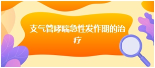 2024乡村全科助理医师每天一个知识点：支气管哮喘急性发作期的治疗