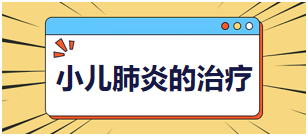 2024乡村全科助理医师每天一个知识点：小儿肺炎的治疗