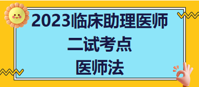 医师法-2023临床助理医师二试考生每日知识点速记