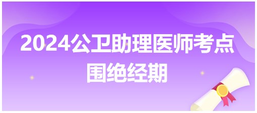 2024公卫助理医师每日考点速记：围绝经期（含练习题）