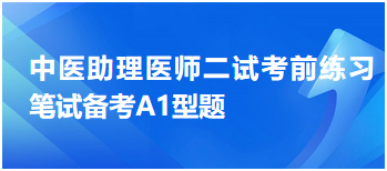 手少阳三焦经与足少阳胆经的循行交接部位——中医助理医师二试考前练习