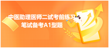 有冠心病病史半年治疗主方选——中医助理医师二试考前练习