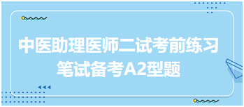 中医助理医师二试冲刺备考：患者辨证为坐骨神经痛气血不足证针灸治疗