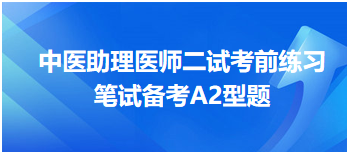 中医助理医师二试考前练习：月经先后无定期肾虚证方选