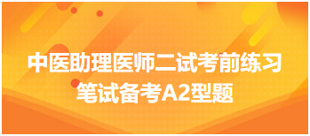 近3天因生气后出现胃脘胀痛治宜选用——中医助理医师二试考前练习