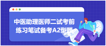 不孕症瘀滞胞宫证最佳治法是——中医助理医师二试考前练习