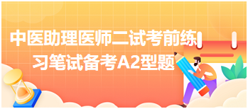 中医助理医师二试考前练习：治疗腰部冷痛重着应选取