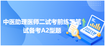 中医助理医师二试考前练习：小儿腹痛之气滞血瘀证其治疗方剂宜选用