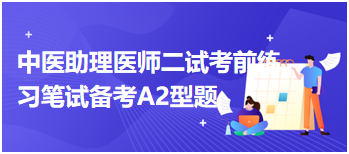 中医助理医师二试考前练习：水痘，邪伤肺卫证治疗应首选