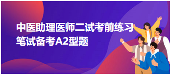 中医助理医师二试考前练习：肢体关节疼痛较剧治疗方剂宜选