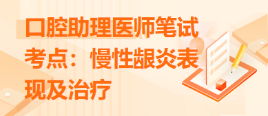 2024口腔助理医师拿分考点<慢性龈炎表现及治疗>每日速记小结！