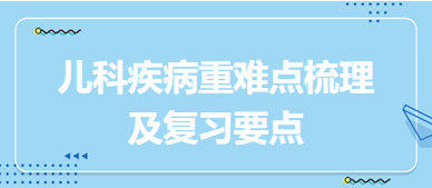 临床助理医师《儿科》综合笔试重难点梳理及复习要点汇总