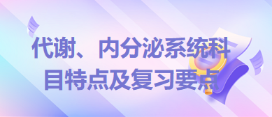 临床执业助理医师《代谢、内分泌系统》笔试重难点梳理