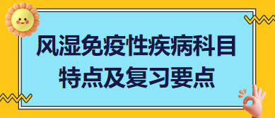 风湿免疫性疾病科目特点及复习要点