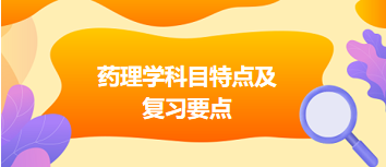 临床助理医师笔试考试《药理学》科目特点及复习要点