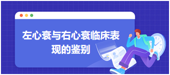 左心衰与右心衰临床表现的鉴别—2024乡村全科助理医师备考知识点+例题