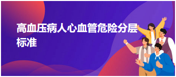 2024乡村全科助理医师考纲知识点速记&练习：高血压病人心血管危险分层标准