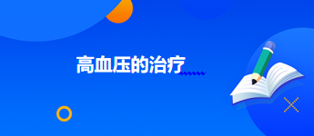 2024乡村全科助理医师每天一个知识点：高血压的治疗