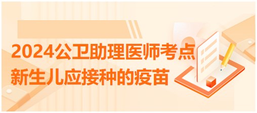 2024公卫助理医师考纲 知识点<新生儿应接种的疫苗>每日速记