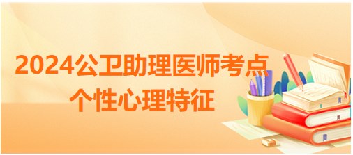 个性心理特征-2024公卫助理医师知识点每日小结&练习