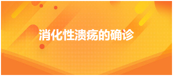 2024乡村全科助理医师考试知识点练习题—消化性溃疡的确诊