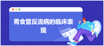 胃食管反流病的临床表现—2024乡村全科助理医师备考知识点+例题