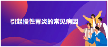 2024乡村全科助理医师考纲知识点速记&练习：引起慢性胃炎的常见病因