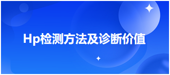 Hp检测方法及诊断价值—2024乡村全科助理医师考点速记+例题