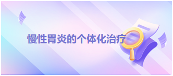 2024乡村全科助理医师考试知识点练习题—慢性胃炎的个体化治疗