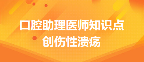 2024口腔医师备考开始！创伤性溃疡知识点快收藏！