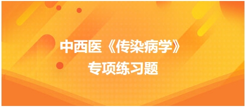 中西医医师《传染病学》专项练习题6