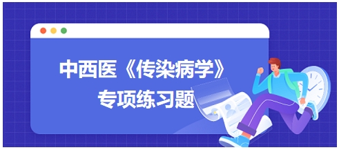 中西医医师《传染病学》专项练习题8