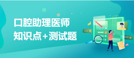 2024口腔助理医师考试《口腔内科学》20个精选考点+经典习题汇总