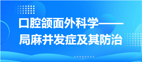 2024口腔执业医师考纲知识点速记&练习：口腔颌面外科学——局麻并发症及其防治