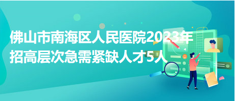 佛山市南海区人民医院2023年招高层次急需紧缺人才5人