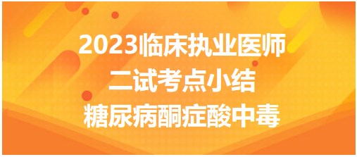 糖尿病酮症酸中毒