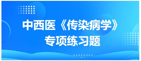 中西医医师《传染病学》专项练习题18