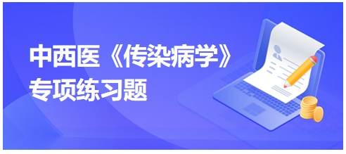 中西医医师《传染病学》专项练习题20